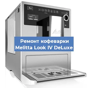 Замена | Ремонт мультиклапана на кофемашине Melitta Look IV DeLuxe в Екатеринбурге